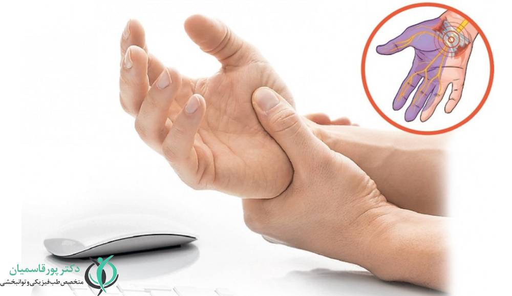 سندرم تونل کارپال یا اختلال عصب مدیان
