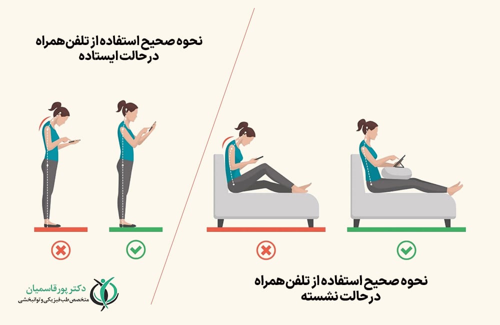 اصلاح وضعیت بدن هنگام استفاده از تلفنهمراه
