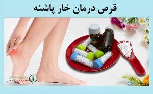 قرص درمان خار پاشنه