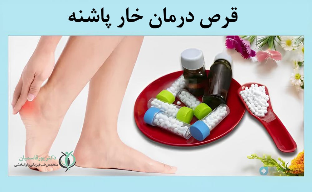 قرص درمان خار پاشنه